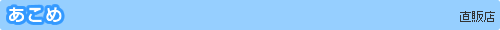 あこめ